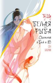 Белая рыба. Сказания о Бай и Ю. Сон бабочки. Гу Шу