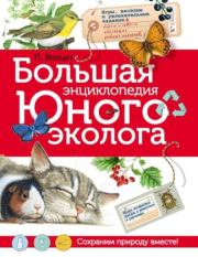 Большая энциклопедия юного эколога. Петр Михайлович Волцит