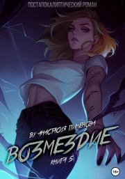 Возмездие. Анастасия Пименова