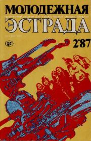 Молодежная эстрада 1987 №02.  Журнал «Молодежная эстрада»