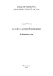 На плечах Большой медведицы (избранные статьи). Алексей Конкка
