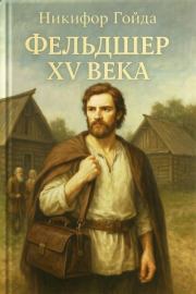 Фельдшер XV века. Никифор Гойда