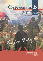 Журнал СовременникЪ № 12. Спецвыпуск. Ко дню Победы!.  Коллектив авторов