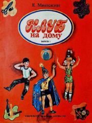 Клуб на дому. Выпуск 1. Ефим Маркович Минскин