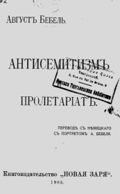 Антисемитизм и пролетариат. Август Бебель