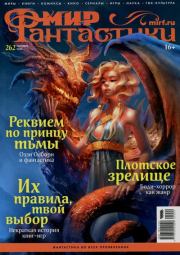 Мир фантастики, 2025 № 09. 