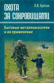 Охота за сокровищами. Бытовые металлоискатели и их применение. Лев Васильевич Булгак (поисковик)