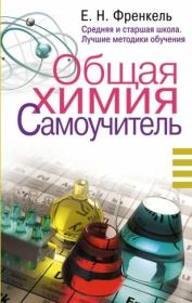 Общая химия. Самоучитель. Эффективная методика, которая поможет сдать экзамены и понять химию. Евгения Николаевна Френкель