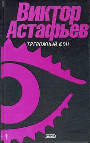 Книга - Старый да малый.  Виктор Петрович Астафьев  - прочитать полностью в библиотеке КнигаГо