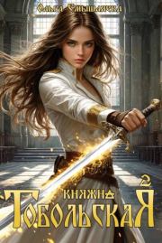 Княжна Тобольская 2. Ольга Смышляева