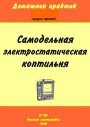 Домашний практик-3. Самодельная электростатическая коптильня.  брошюра «Домашний практик»