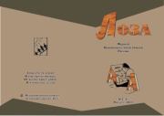 Лоза 2012 №3.  журнал «Лоза»