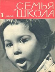 Семья и школа 1965 №01.  журнал «Семья и школа»