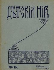 Детский мир 1907 №15.  альманах «Детский мир»