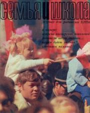 Семья и школа 1974 №05.  журнал «Семья и школа»