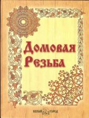 Домовая резьба. Александр Федорович Афанасьев
