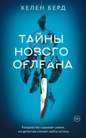 Тайны Нового Орлеана. Хелен Берд
