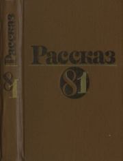Рассказ-81.  Сборник