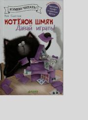 Котенок Шмяк. Давай играть!. Эми Шу Лин