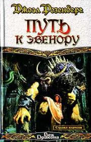 Путь к Эвенору. Джоэл Розенберг