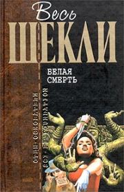 50-й калибр. Робeрт Шекли