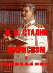 Марксизм и национальный вопрос. Иосиф Виссарионович Сталин