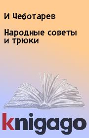 Книга - Народные советы и трюки.  И Чеботарев , Александр Петрович Климов  - прочитать полностью в библиотеке КнигаГо