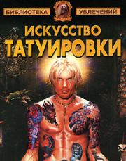 Книга - Искусство татуировки.  Виктор Александрович Барановский  - прочитать полностью в библиотеке КнигаГо