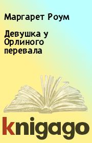 Девушка у Орлиного перевала. Маргарет Роум