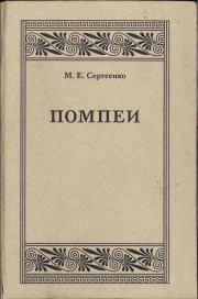 Книга - Помпеи.  Мария Ефимовна Сергеенко  - прочитать полностью в библиотеке КнигаГо