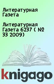 Литературная Газета 6237 ( № 33 2009). Литературная Газета