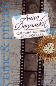 Книга - Страна кривого зазеркалья.  Анна Васильевна Данилова (Дубчак)  - прочитать полностью в библиотеке КнигаГо
