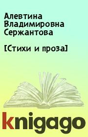 Книга - [Стихи и проза].  Алевтина Владимировна Сержантова  - прочитать полностью в библиотеке КнигаГо