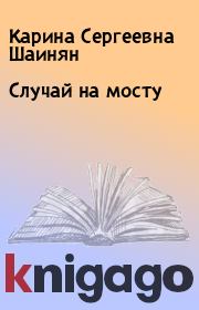 Книга - Случай на мосту.  Карина Сергеевна Шаинян  - прочитать полностью в библиотеке КнигаГо