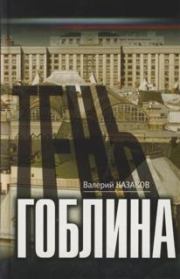 Книга - Тень гоблина.  Валерий Николаевич Казаков  - прочитать полностью в библиотеке КнигаГо
