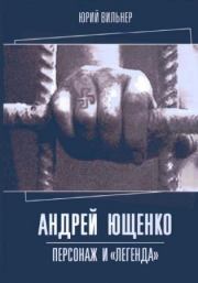 Книга - Андрей Ющенко: персонаж и «легенда».  Юрий Вильнер  - прочитать полностью в библиотеке КнигаГо