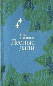 Книга - Лесные дали.  Иван Михайлович Шевцов  - прочитать полностью в библиотеке КнигаГо