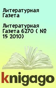 Книга - Литературная Газета  6270 ( № 15 2010).  Литературная Газета  - прочитать полностью в библиотеке КнигаГо
