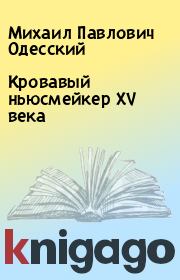 Книга - Кровавый ньюсмейкер XV века.  Михаил Павлович Одесский  - прочитать полностью в библиотеке КнигаГо
