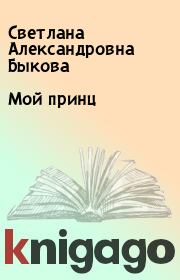 Книга - Мой принц.  Светлана Александровна Быкова  - прочитать полностью в библиотеке КнигаГо