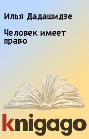 Книга - Человек имеет право.  Илья Дадашидзе  - прочитать полностью в библиотеке КнигаГо
