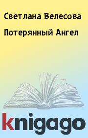 Книга - Потерянный Ангел.  Светлана Велесова  - прочитать полностью в библиотеке КнигаГо