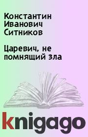 Книга - Царевич, не помнящий зла.  Константин Иванович Ситников  - прочитать полностью в библиотеке КнигаГо
