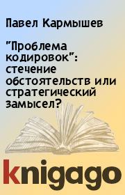 Книга - "Проблема кодировок": стечение обстоятельств или стратегический замысел?.  Павел Кармышев  - прочитать полностью в библиотеке КнигаГо
