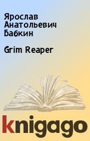 Grim Reaper. Ярослав Анатольевич Бабкин