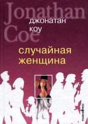 Книга - Случайная женщина.  Джонатан Коу  - прочитать полностью в библиотеке КнигаГо