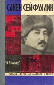 Книга - Сакен Сейфуллин.  Турсунбек Какишев  - прочитать полностью в библиотеке КнигаГо