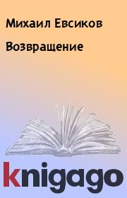 Книга - Возвращение.  Михаил Евсиков  - прочитать полностью в библиотеке КнигаГо