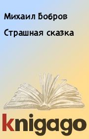 Книга - Страшная сказка.  Михаил Бобров  - прочитать полностью в библиотеке КнигаГо