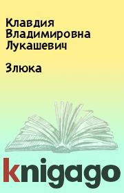 Книга - Злюка.  Клавдия Владимировна Лукашевич  - прочитать полностью в библиотеке КнигаГо